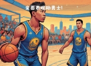 乐鱼体育地址-开拓者新援表现抢眼，为队伍带来新活力