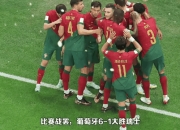 乐鱼体育在线-比利时队大胜瑞士，晋级决赛