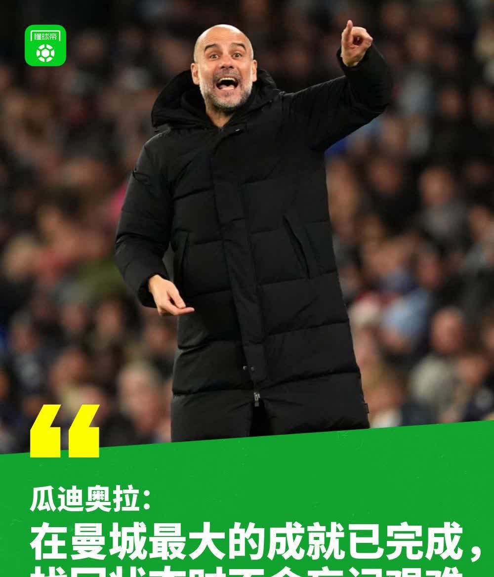 瓜迪奥拉:球队要全力备战下一场比赛的简单介绍